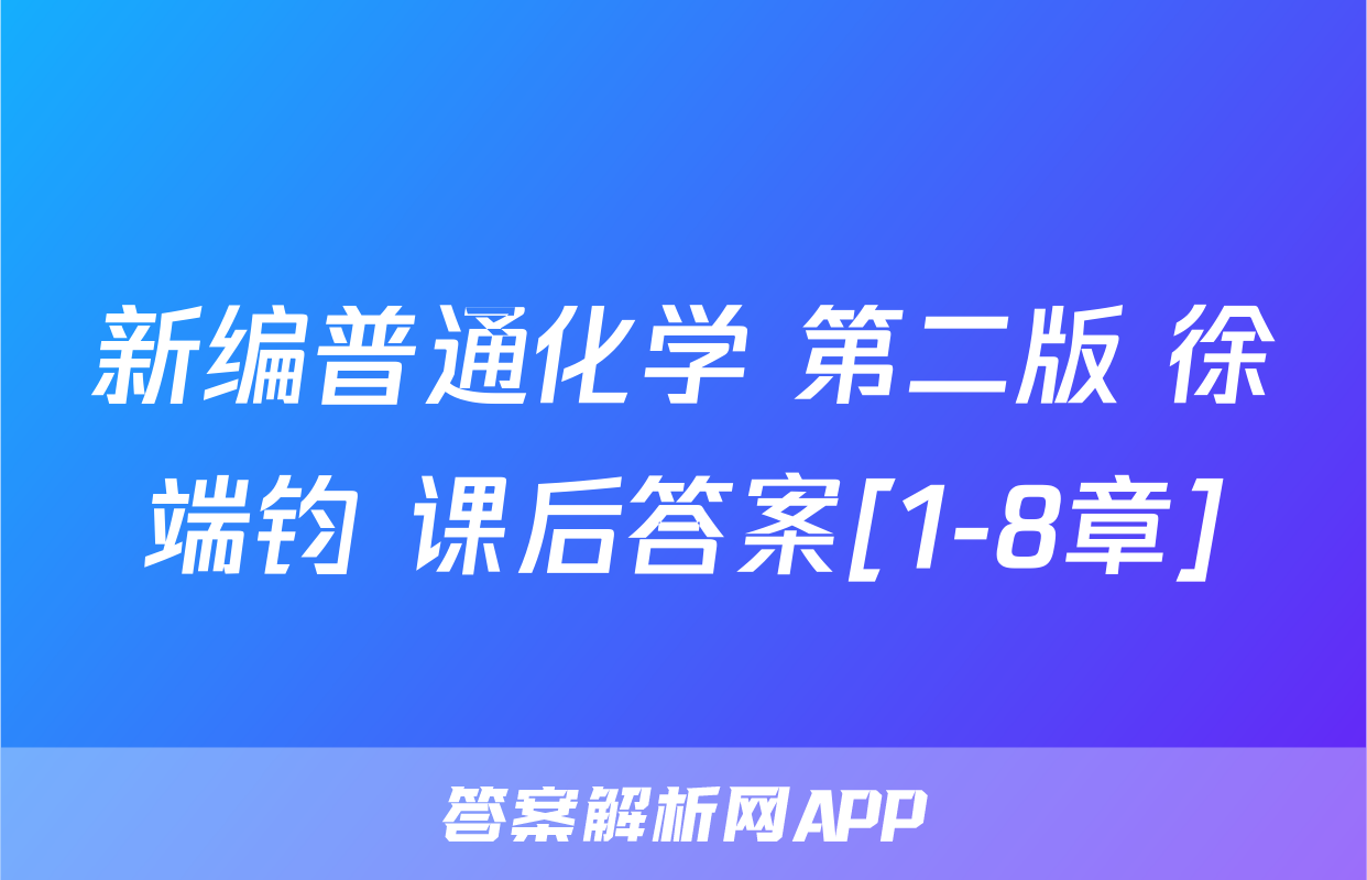 新编普通化学 第二版 徐端钧 课后答案[1-8章]