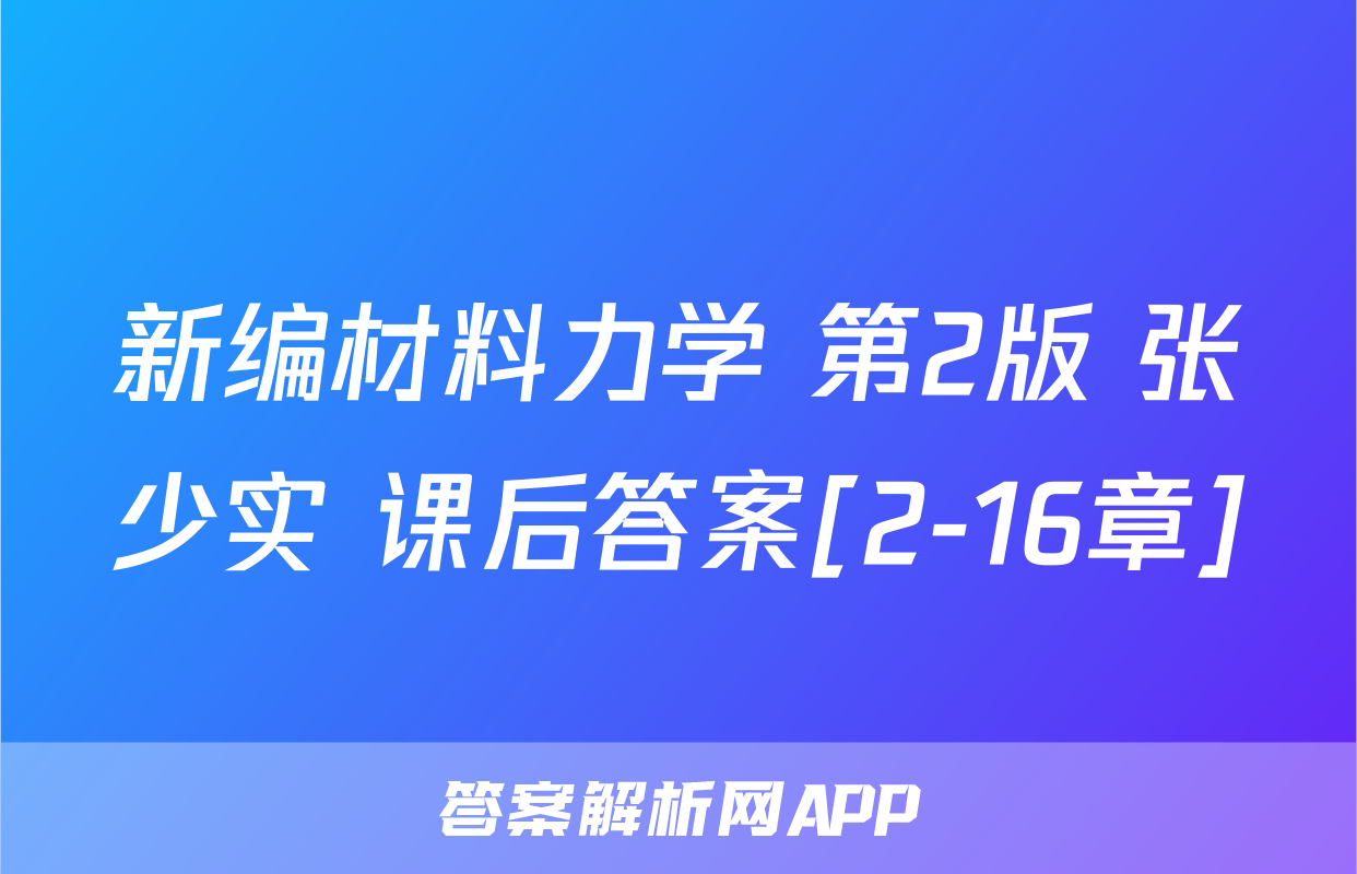 新编材料力学 第2版 张少实 课后答案[2-16章]
