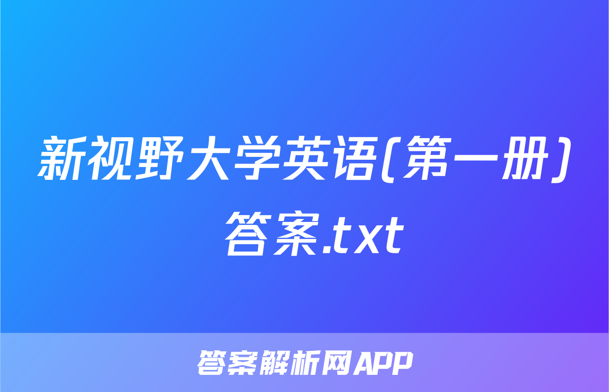 新视野大学英语(第一册) 答案.txt