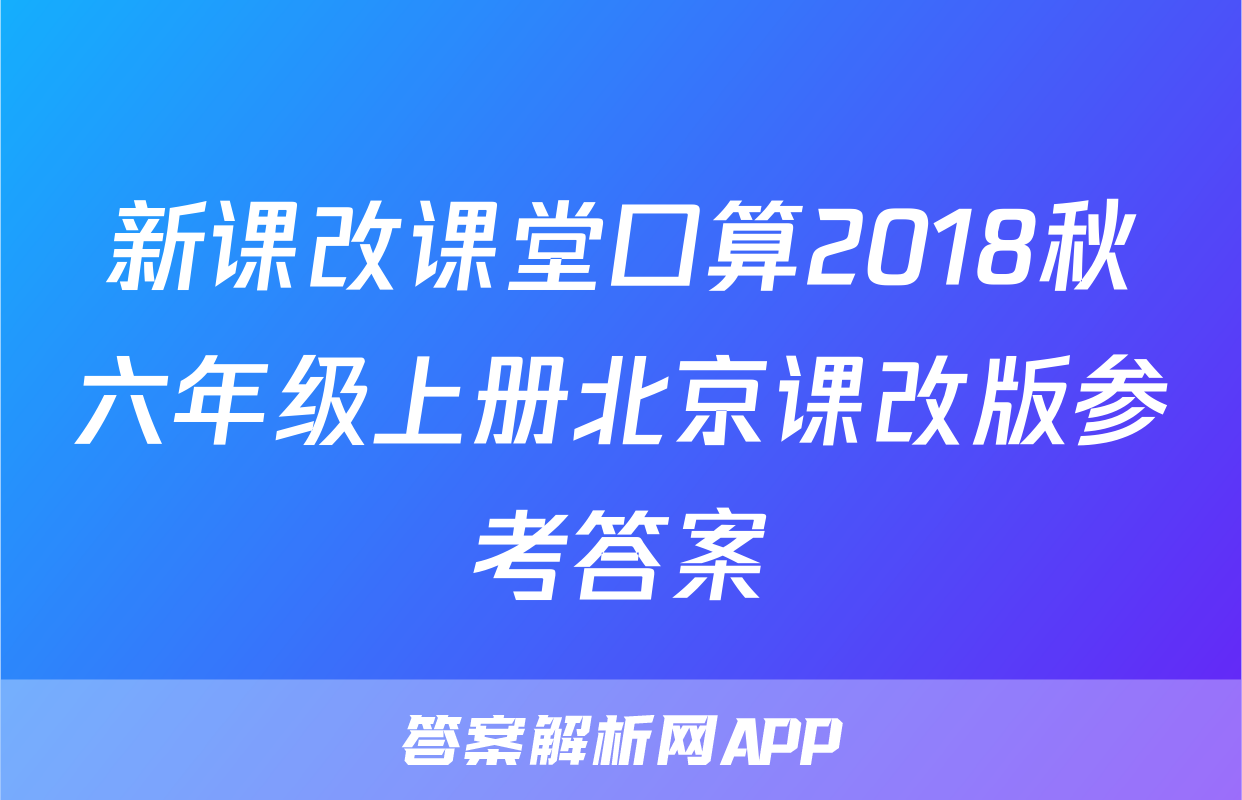新课改课堂口算2018秋六年级上册北京课改版参考答案