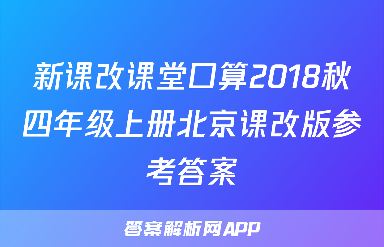 新课改课堂口算2018秋四年级上册北京课改版参考答案