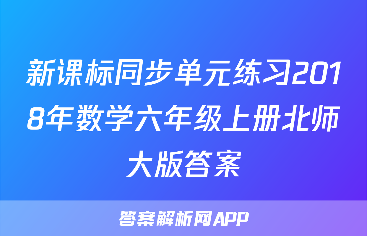新课标同步单元练习2018年数学六年级上册北师大版答案