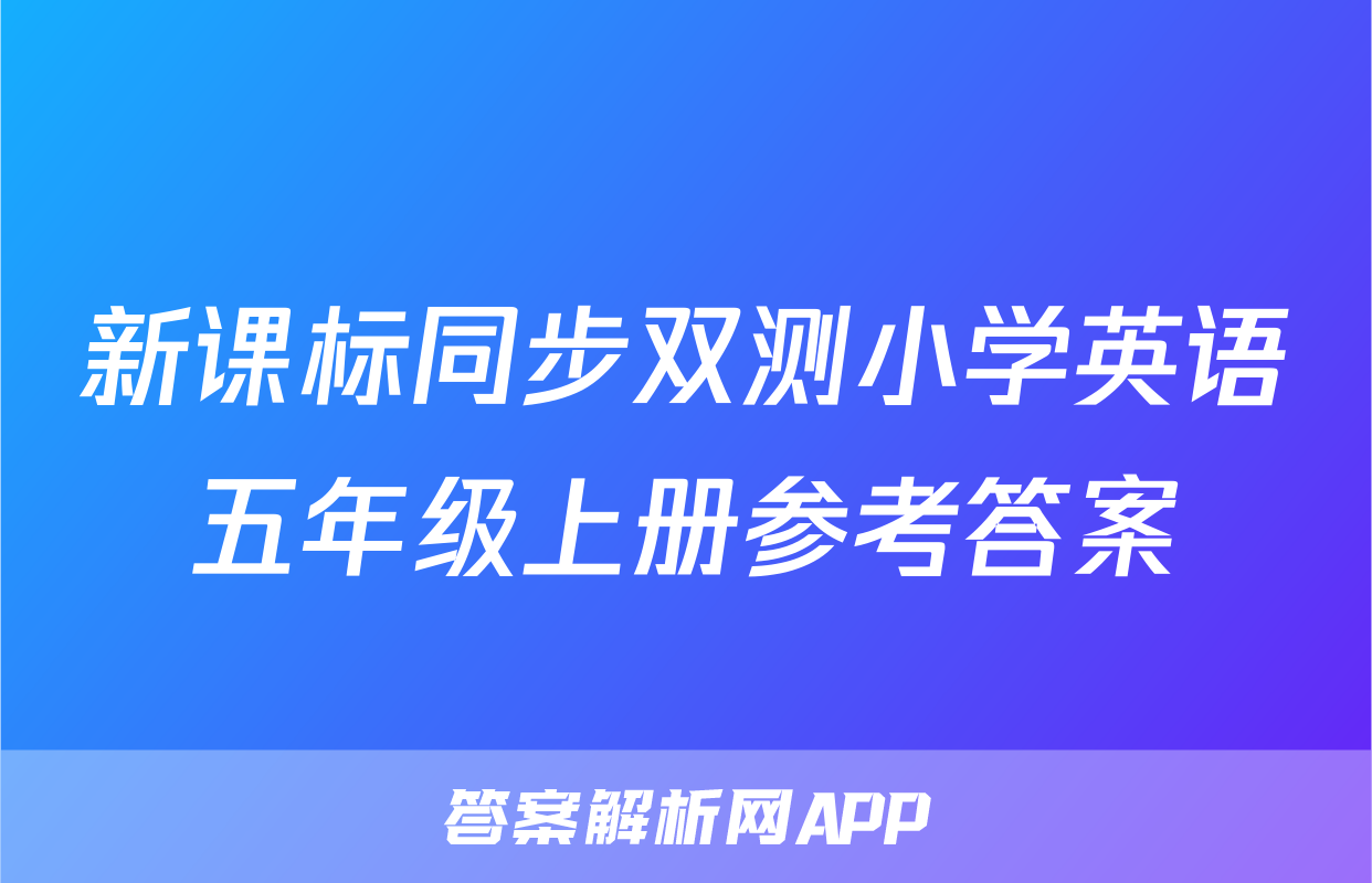 新课标同步双测小学英语五年级上册参考答案