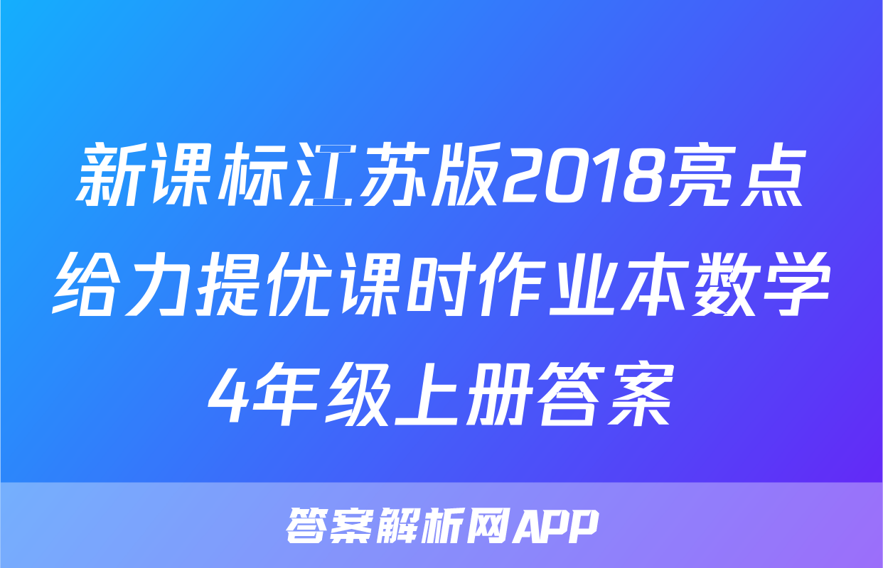 新课标江苏版2018亮点给力提优课时作业本数学4年级上册答案