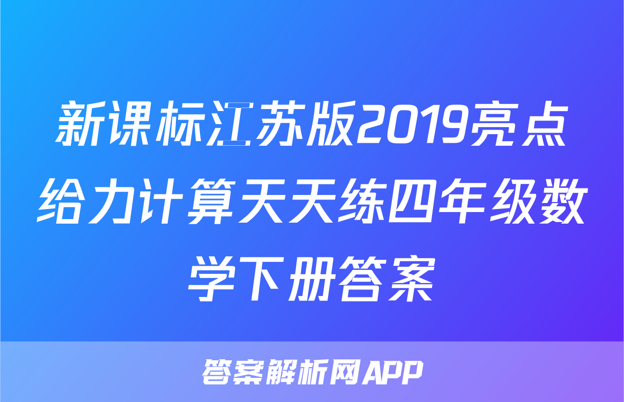 新课标江苏版2019亮点给力计算天天练四年级数学下册答案