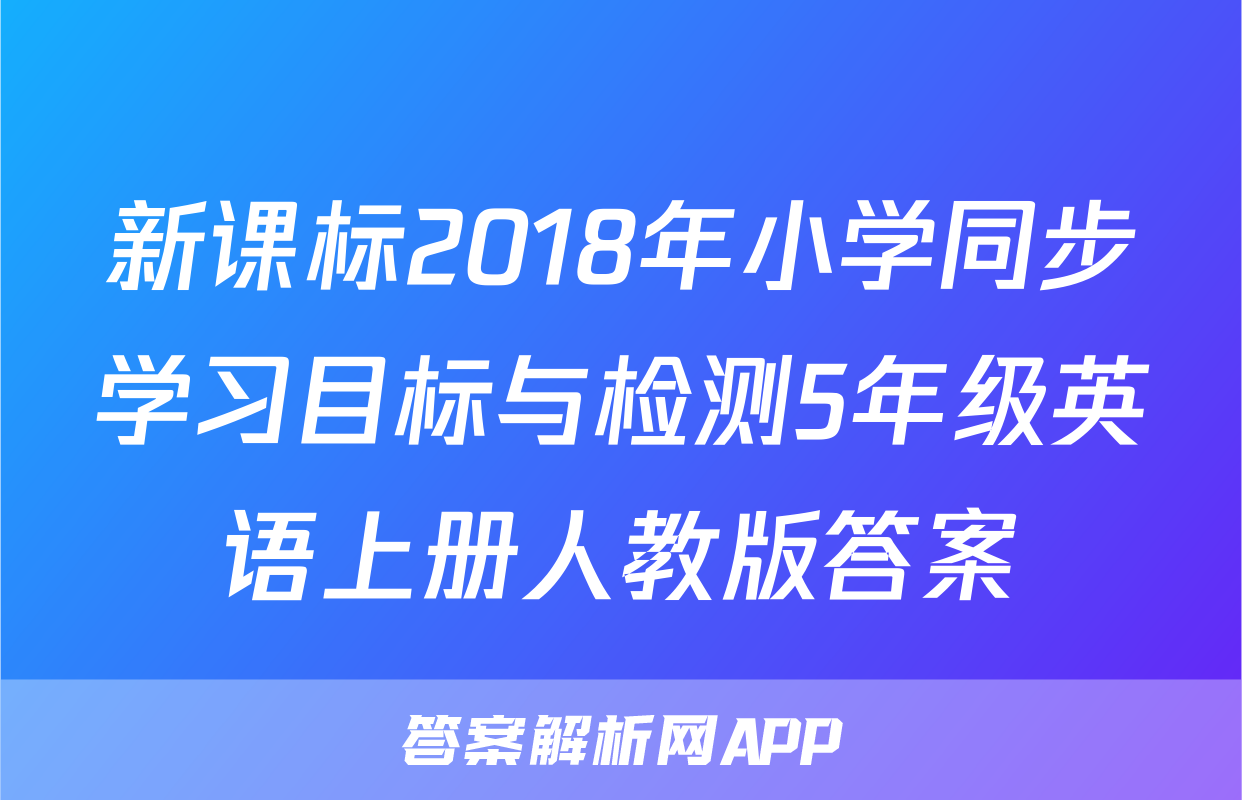 新课标2018年小学同步学习目标与检测5年级英语上册人教版答案