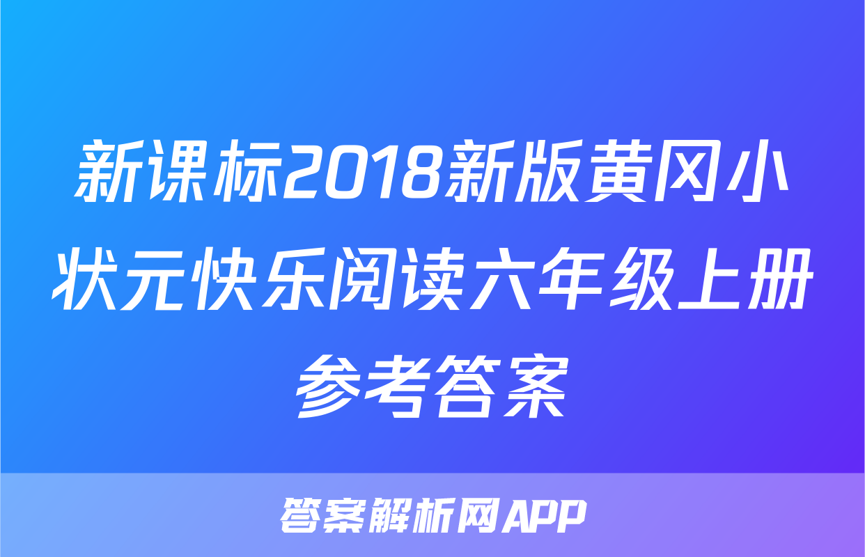 新课标2018新版黄冈小状元快乐阅读六年级上册参考答案