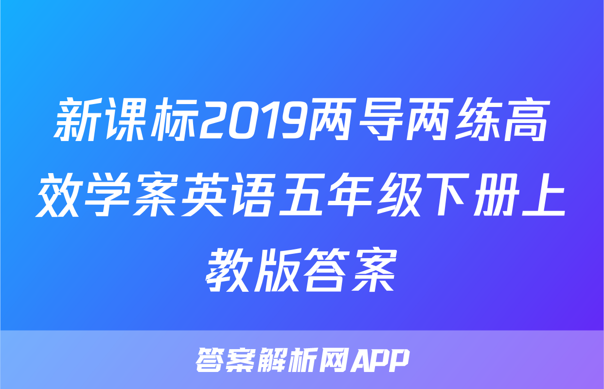 新课标2019两导两练高效学案英语五年级下册上教版答案