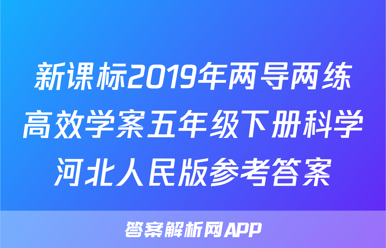 新课标2019年两导两练高效学案五年级下册科学河北人民版参考答案