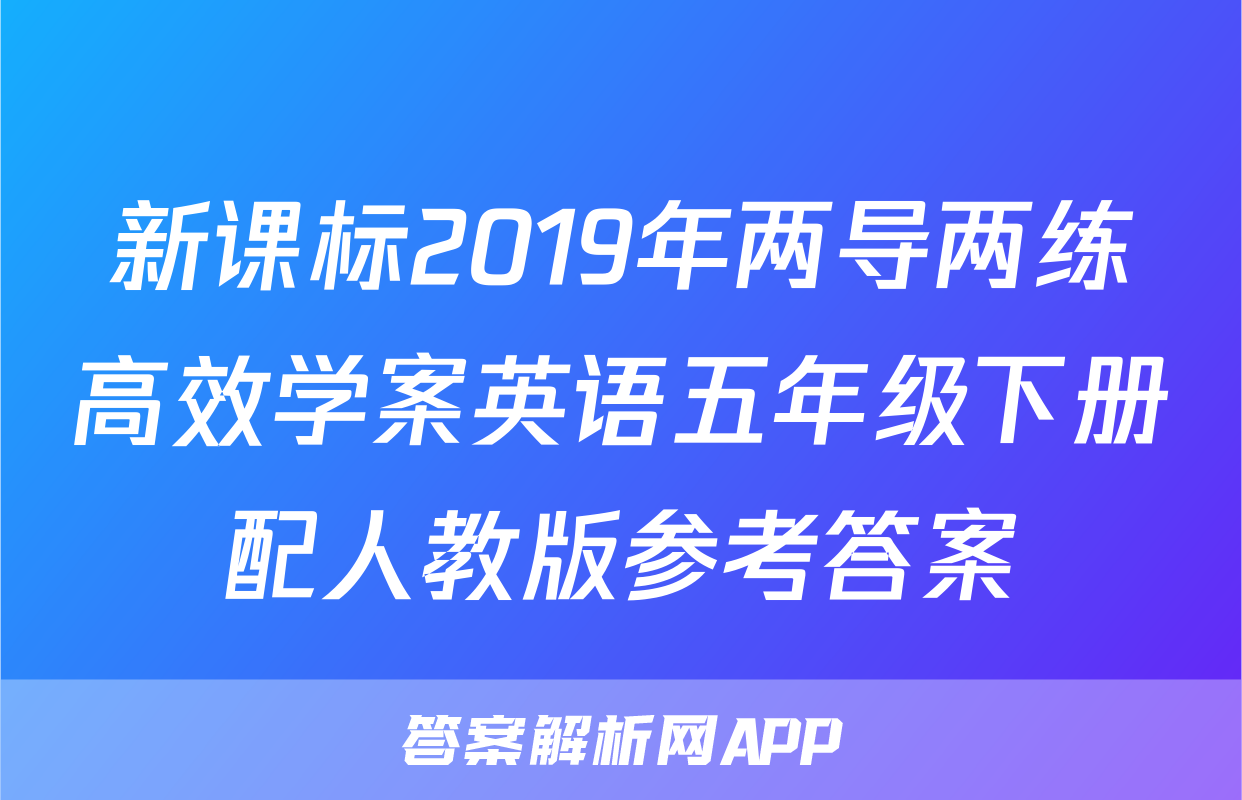 新课标2019年两导两练高效学案英语五年级下册配人教版参考答案