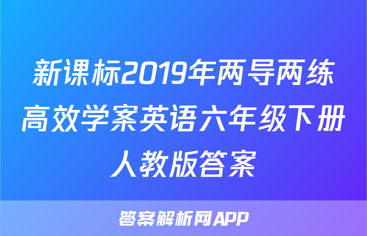 新课标2019年两导两练高效学案英语六年级下册人教版答案
