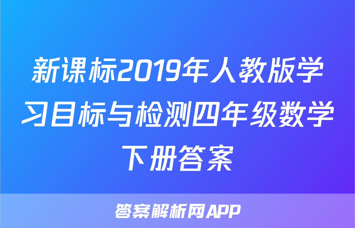 新课标2019年人教版学习目标与检测四年级数学下册答案