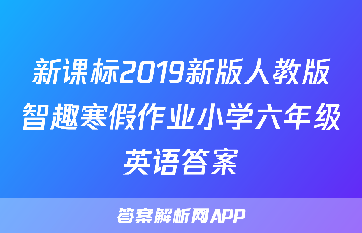 新课标2019新版人教版智趣寒假作业小学六年级英语答案