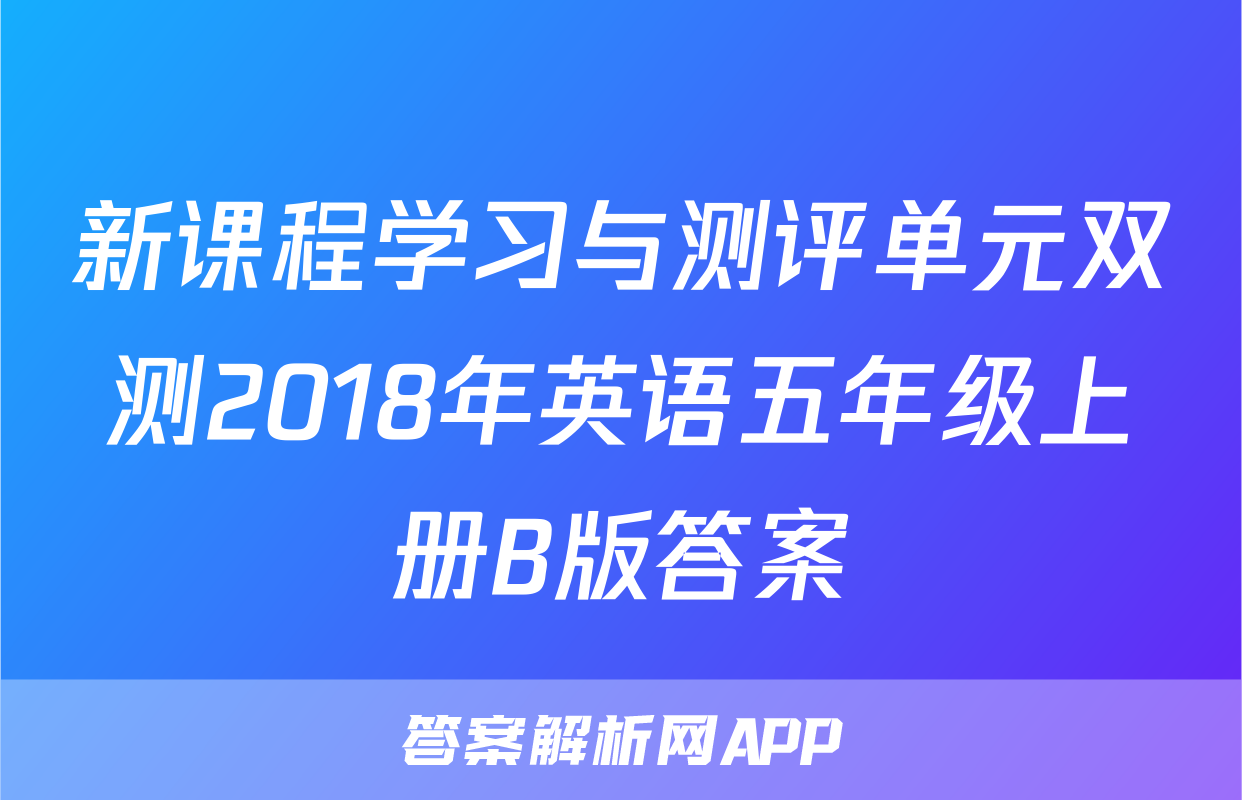 新课程学习与测评单元双测2018年英语五年级上册B版答案