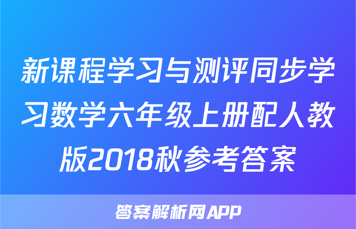 新课程学习与测评同步学习数学六年级上册配人教版2018秋参考答案