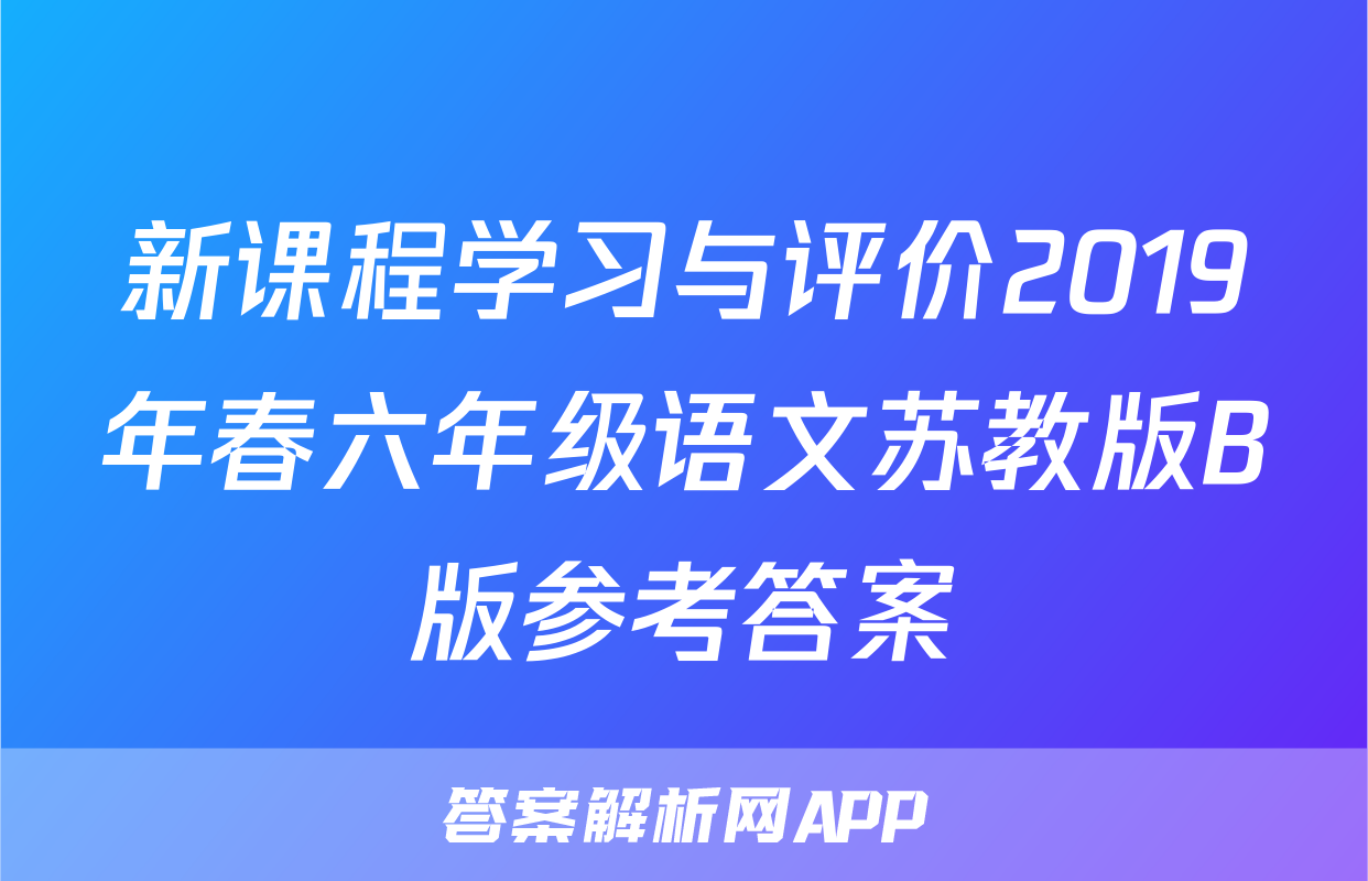 新课程学习与评价2019年春六年级语文苏教版B版参考答案