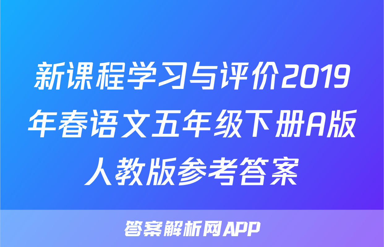 新课程学习与评价2019年春语文五年级下册A版人教版参考答案