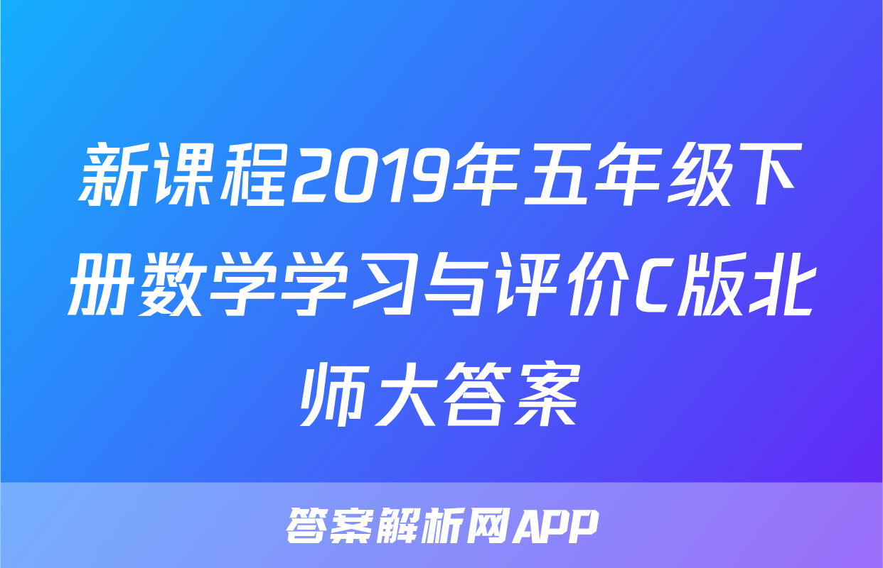 新课程2019年五年级下册数学学习与评价C版北师大答案