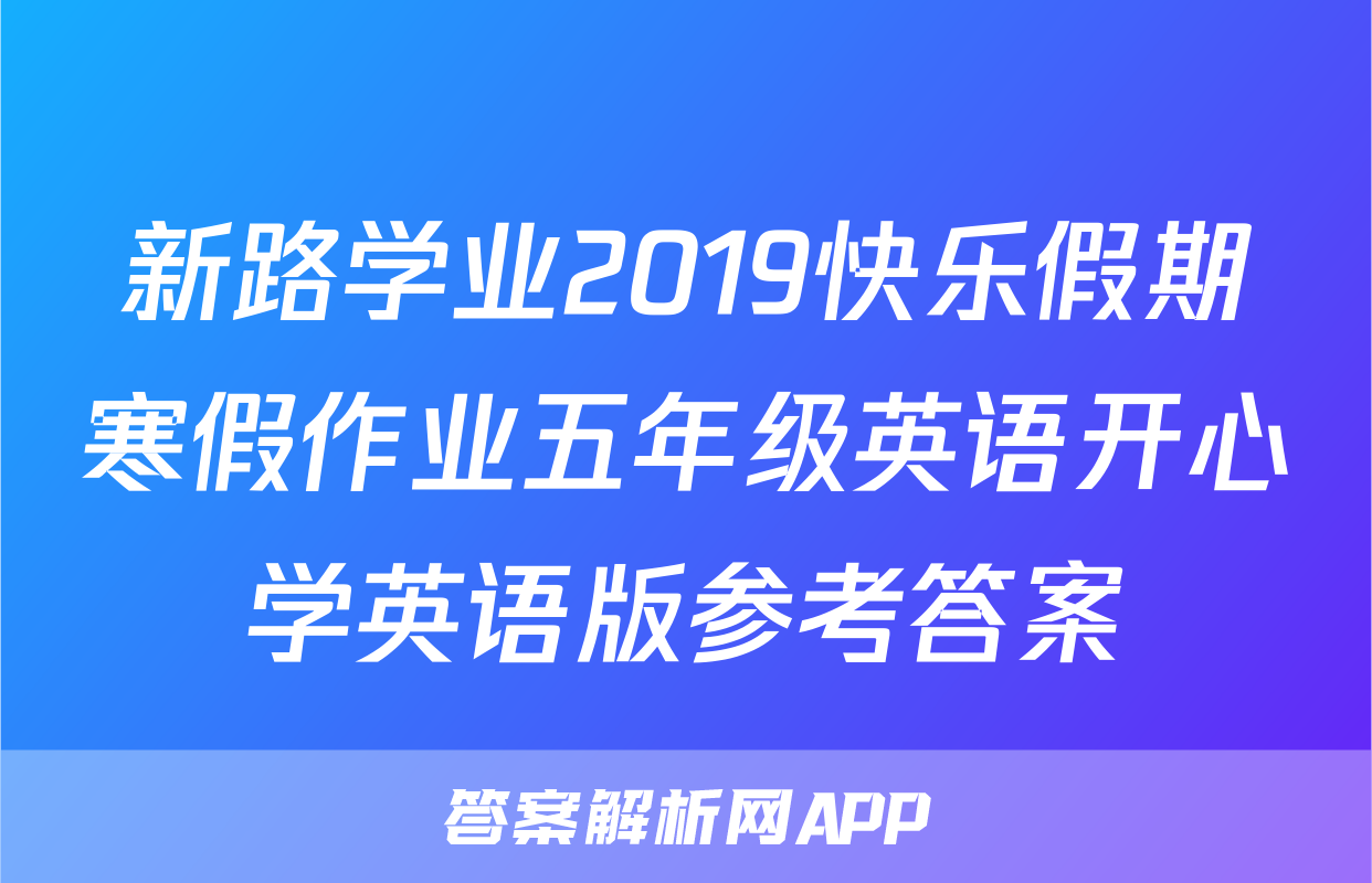 新路学业2019快乐假期寒假作业五年级英语开心学英语版参考答案