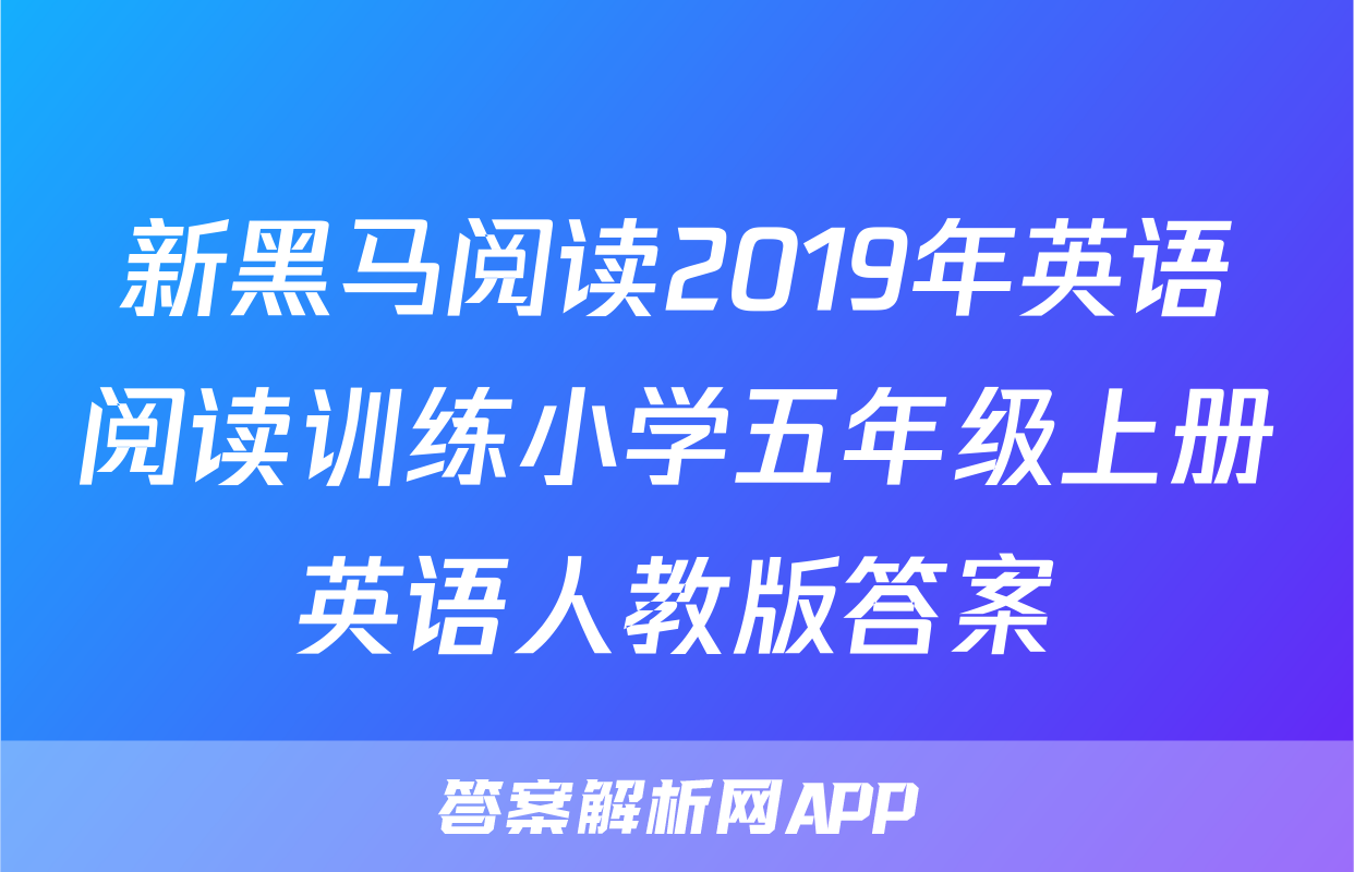 新黑马阅读2019年英语阅读训练小学五年级上册英语人教版答案