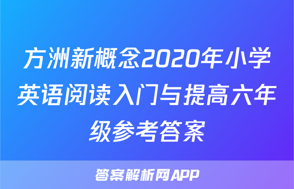方洲新概念2020年小学英语阅读入门与提高六年级参考答案