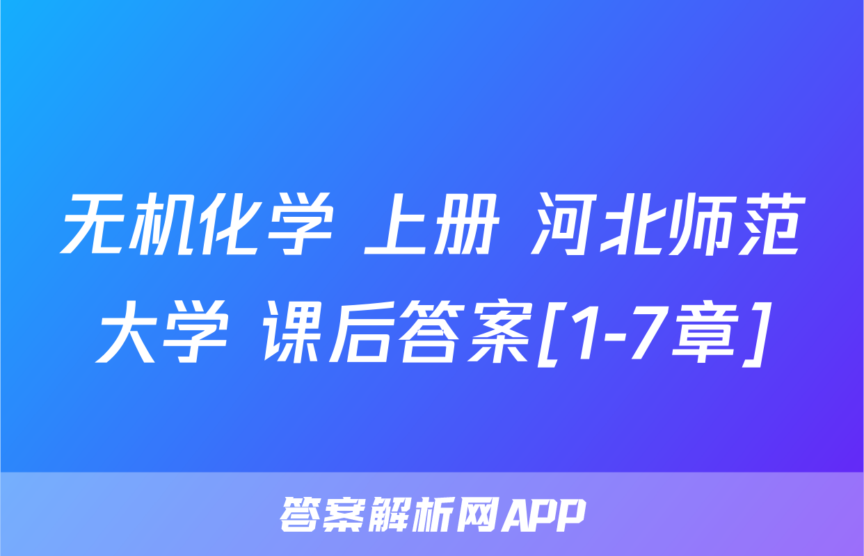 无机化学 上册 河北师范大学 课后答案[1-7章]