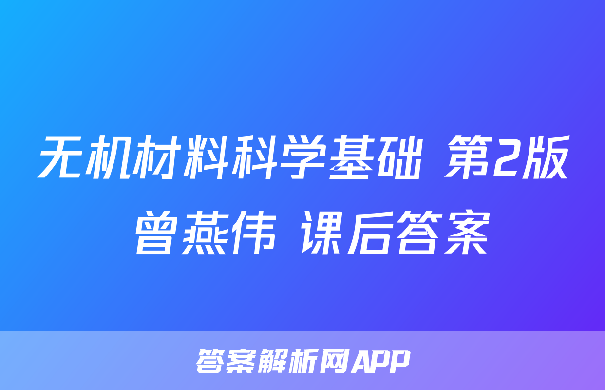 无机材料科学基础 第2版 曾燕伟 课后答案