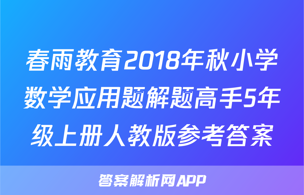 春雨教育2018年秋小学数学应用题解题高手5年级上册人教版参考答案