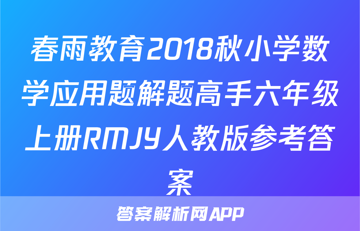 春雨教育2018秋小学数学应用题解题高手六年级上册RMJY人教版参考答案