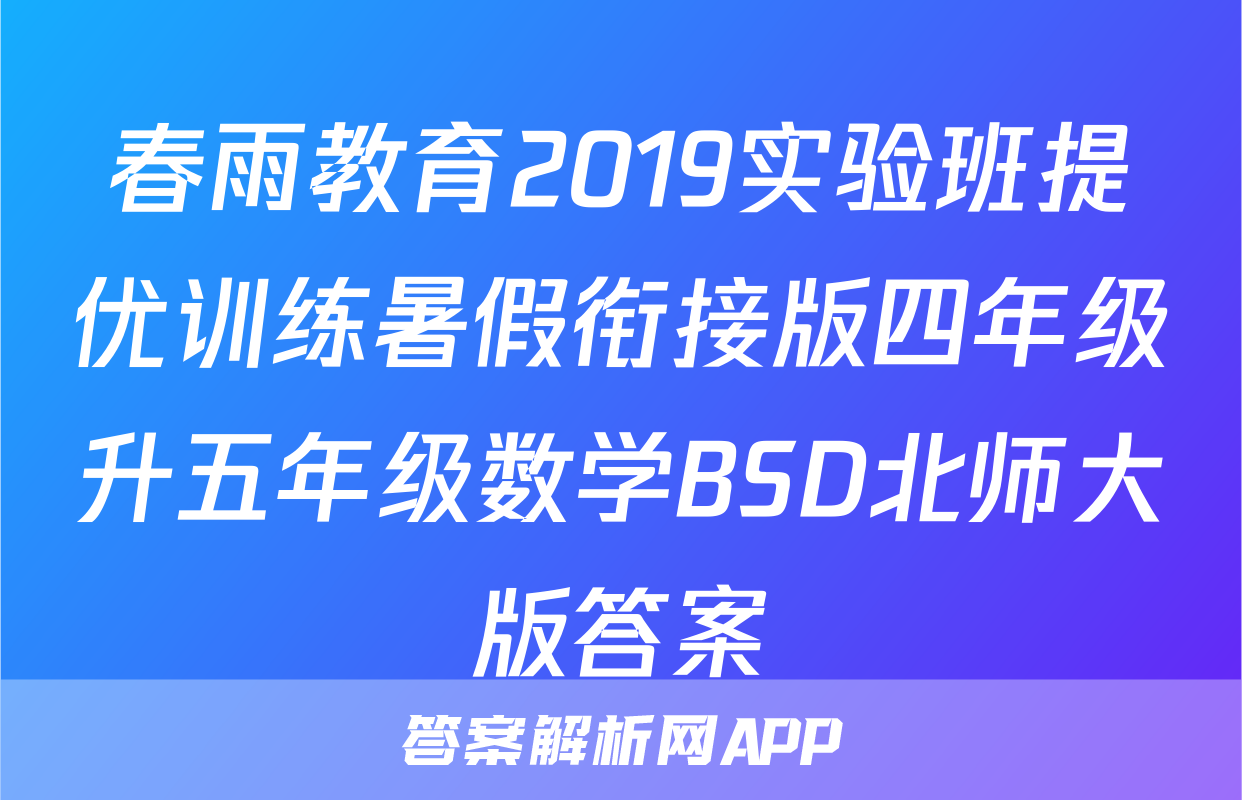 春雨教育2019实验班提优训练暑假衔接版四年级升五年级数学BSD北师大版答案
