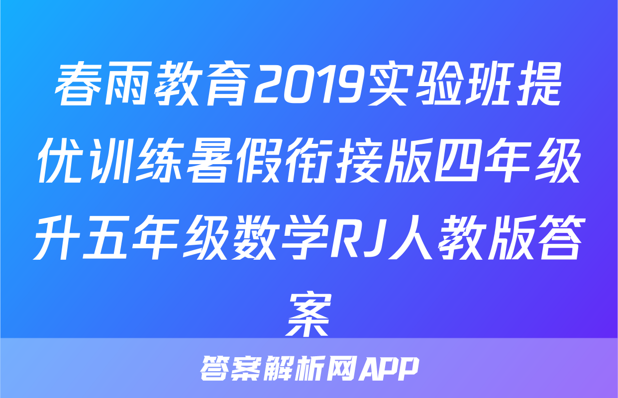 春雨教育2019实验班提优训练暑假衔接版四年级升五年级数学RJ人教版答案