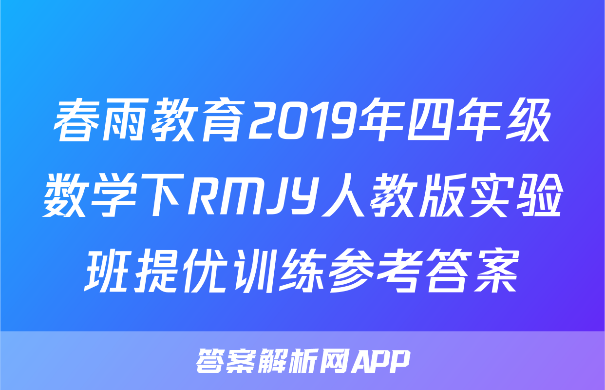 春雨教育2019年四年级数学下RMJY人教版实验班提优训练参考答案