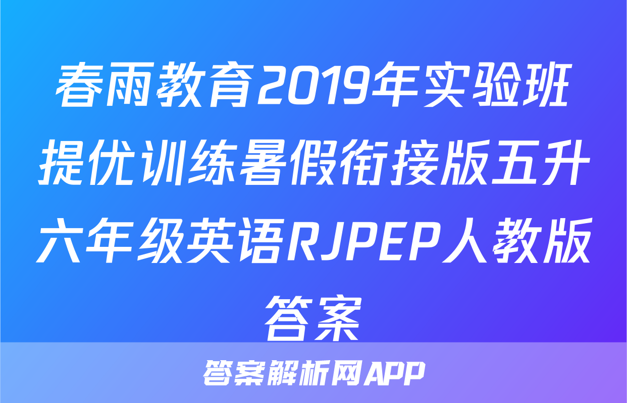 春雨教育2019年实验班提优训练暑假衔接版五升六年级英语RJPEP人教版答案