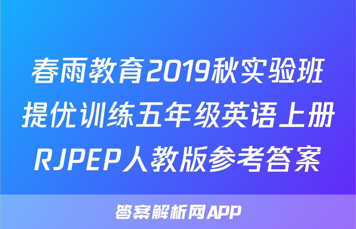 春雨教育2019秋实验班提优训练五年级英语上册RJPEP人教版参考答案