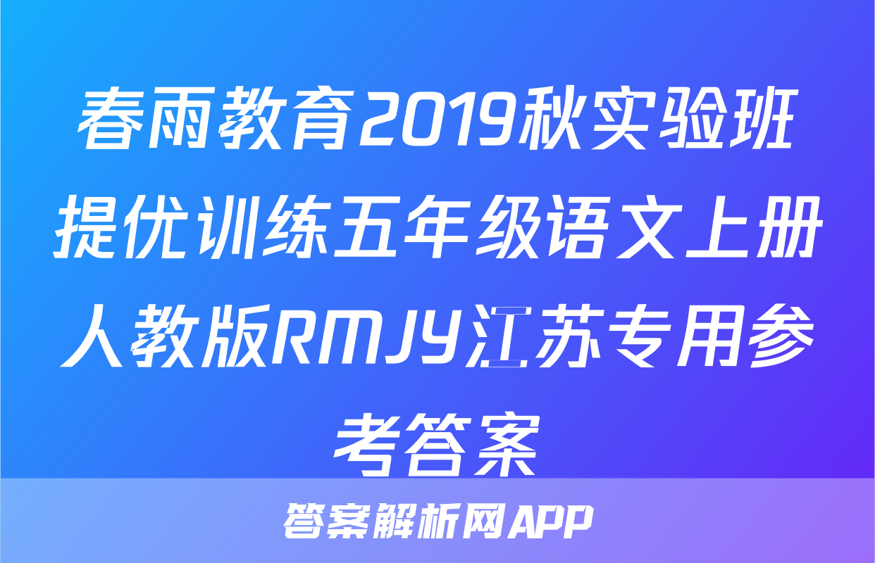 春雨教育2019秋实验班提优训练五年级语文上册人教版RMJY江苏专用参考答案