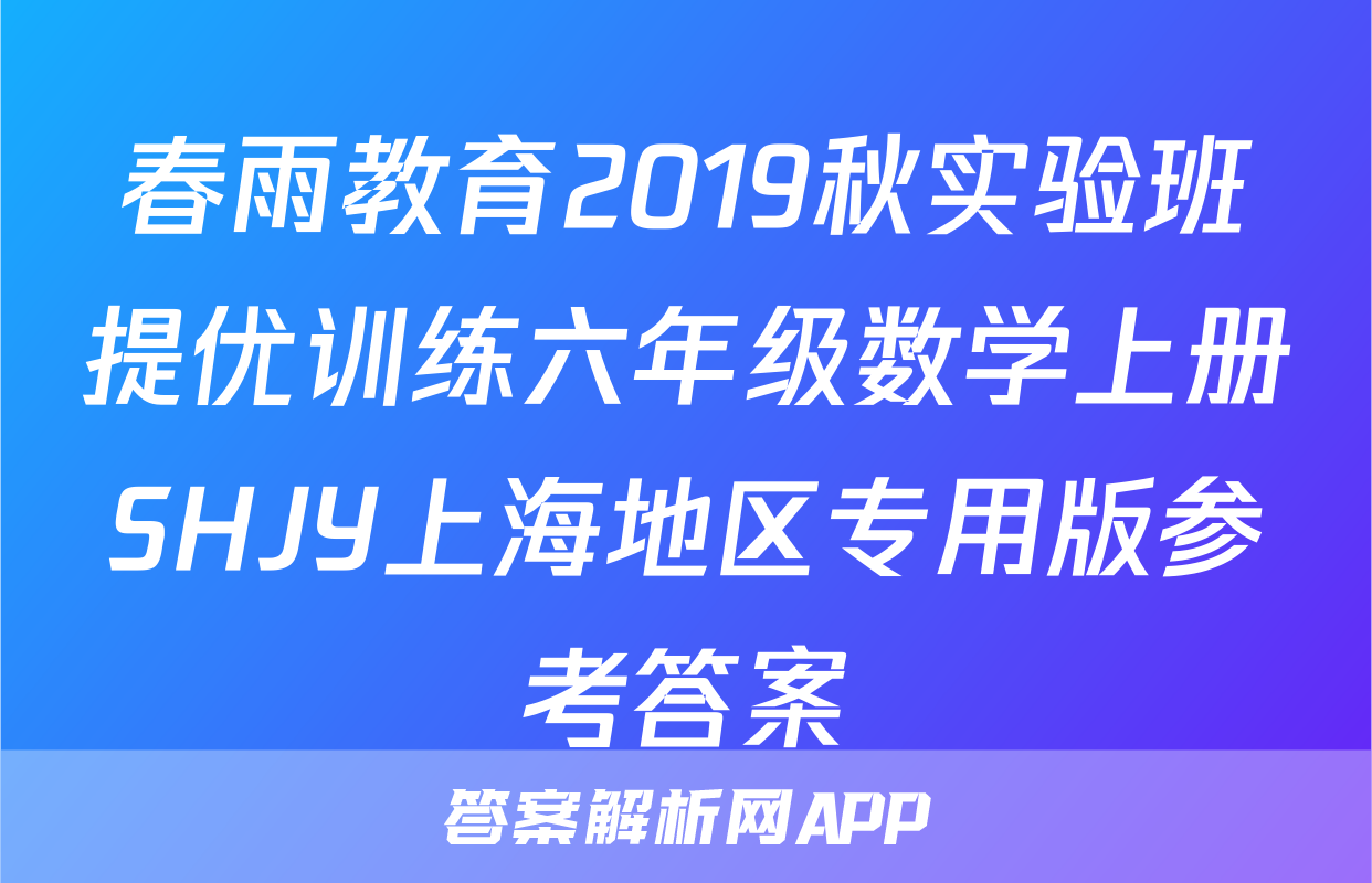 春雨教育2019秋实验班提优训练六年级数学上册SHJY上海地区专用版参考答案