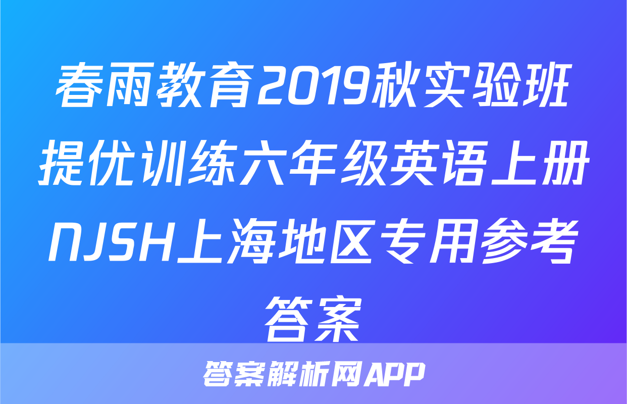 春雨教育2019秋实验班提优训练六年级英语上册NJSH上海地区专用参考答案