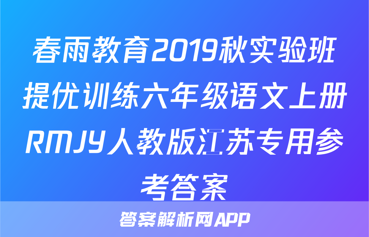 春雨教育2019秋实验班提优训练六年级语文上册RMJY人教版江苏专用参考答案