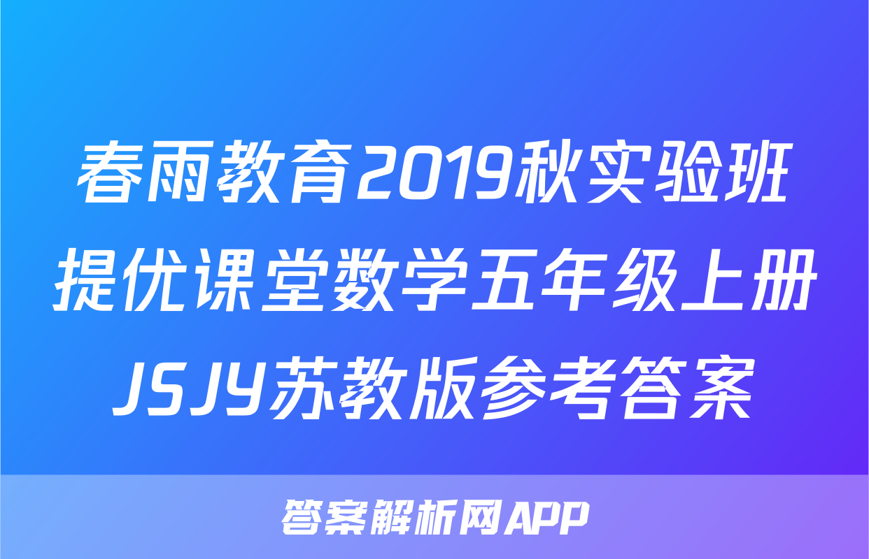 春雨教育2019秋实验班提优课堂数学五年级上册JSJY苏教版参考答案