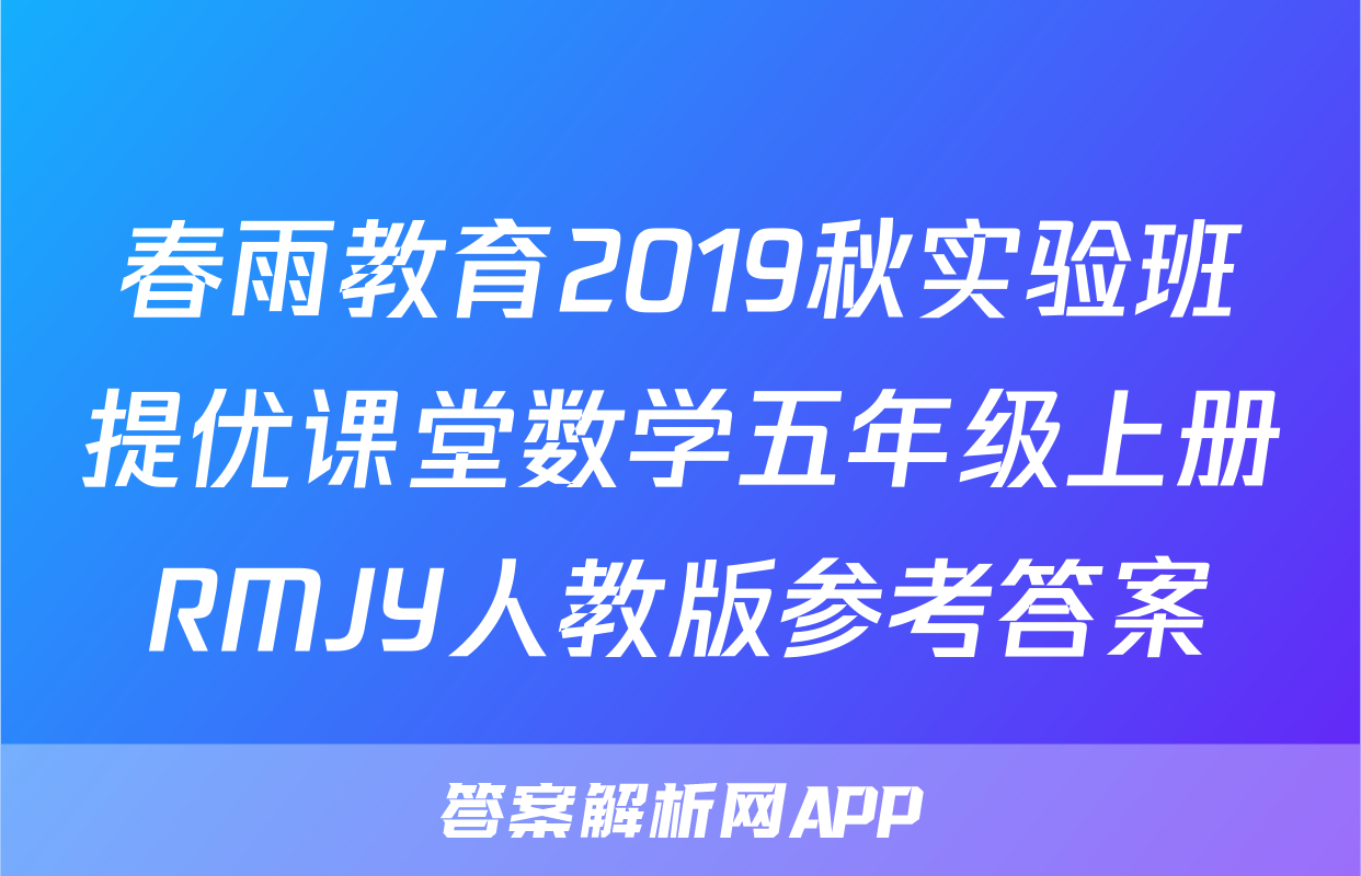春雨教育2019秋实验班提优课堂数学五年级上册RMJY人教版参考答案