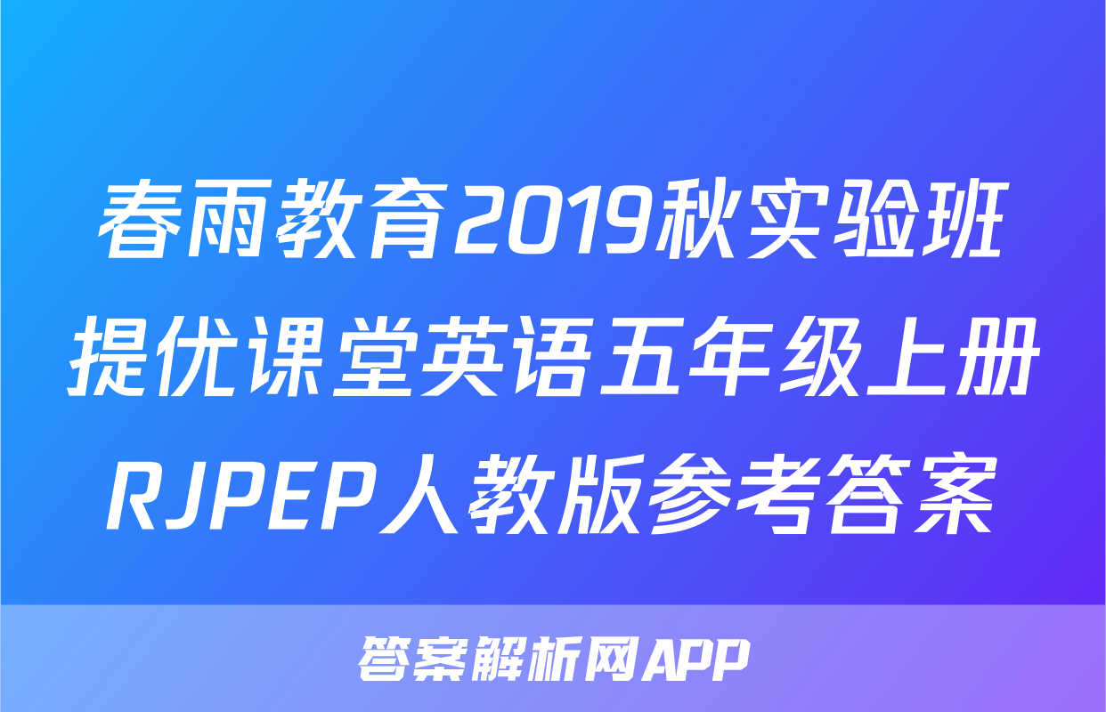 春雨教育2019秋实验班提优课堂英语五年级上册RJPEP人教版参考答案