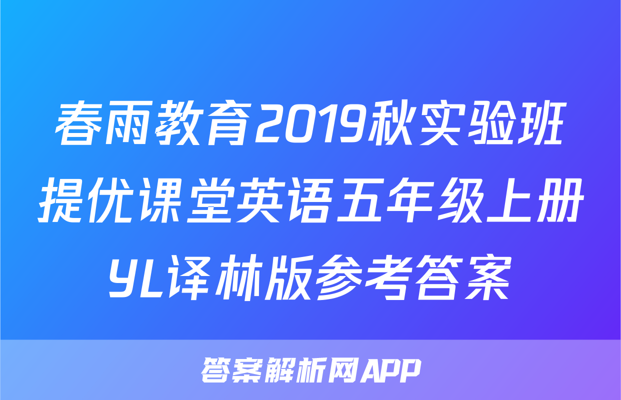 春雨教育2019秋实验班提优课堂英语五年级上册YL译林版参考答案