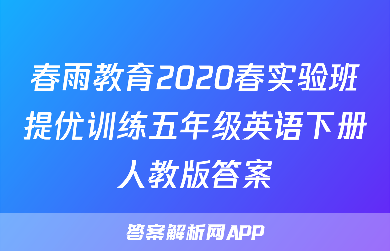 春雨教育2020春实验班提优训练五年级英语下册人教版答案