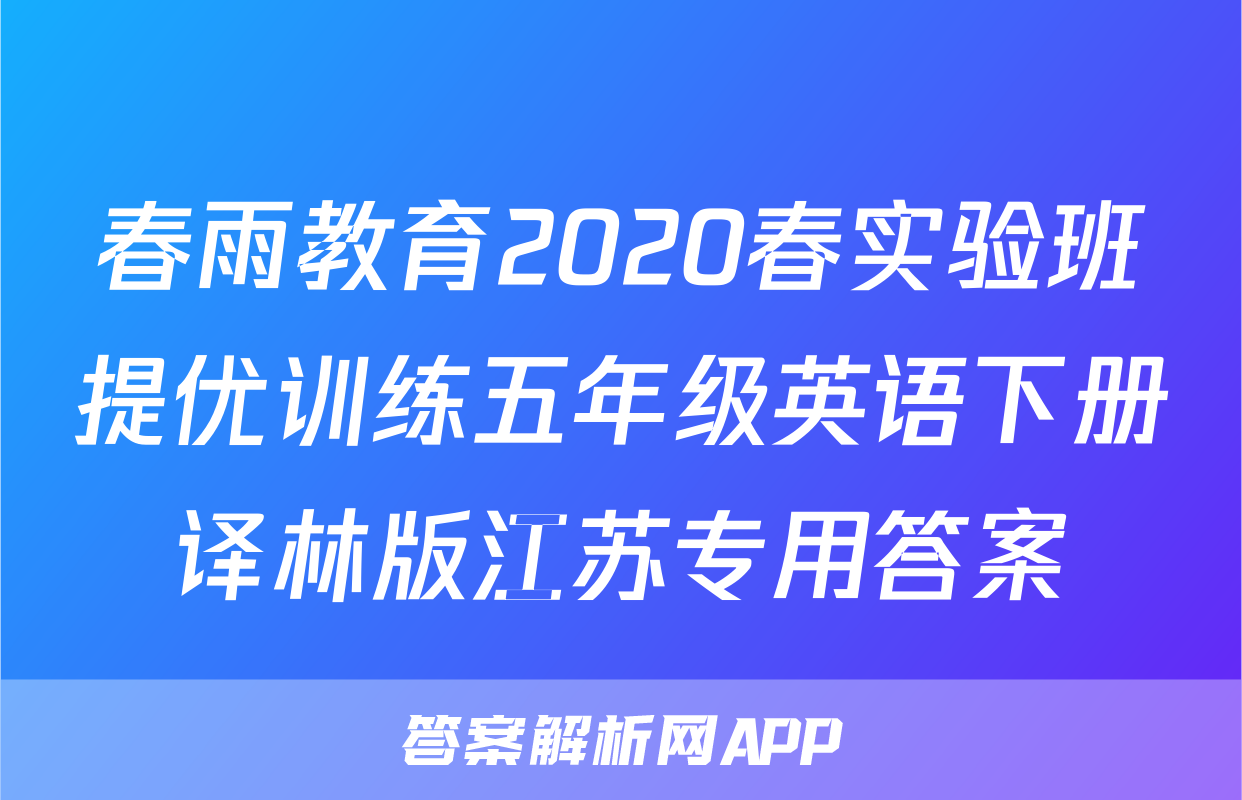 春雨教育2020春实验班提优训练五年级英语下册译林版江苏专用答案