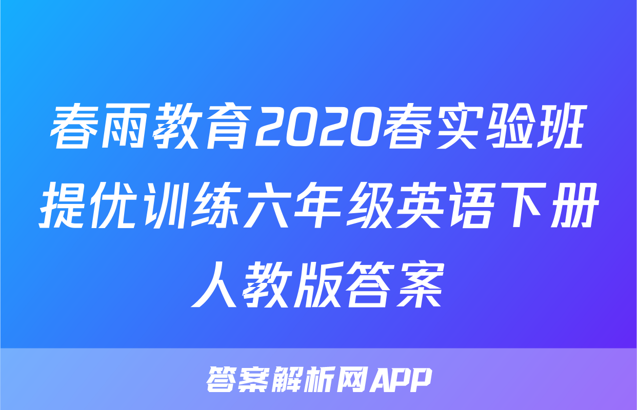 春雨教育2020春实验班提优训练六年级英语下册人教版答案