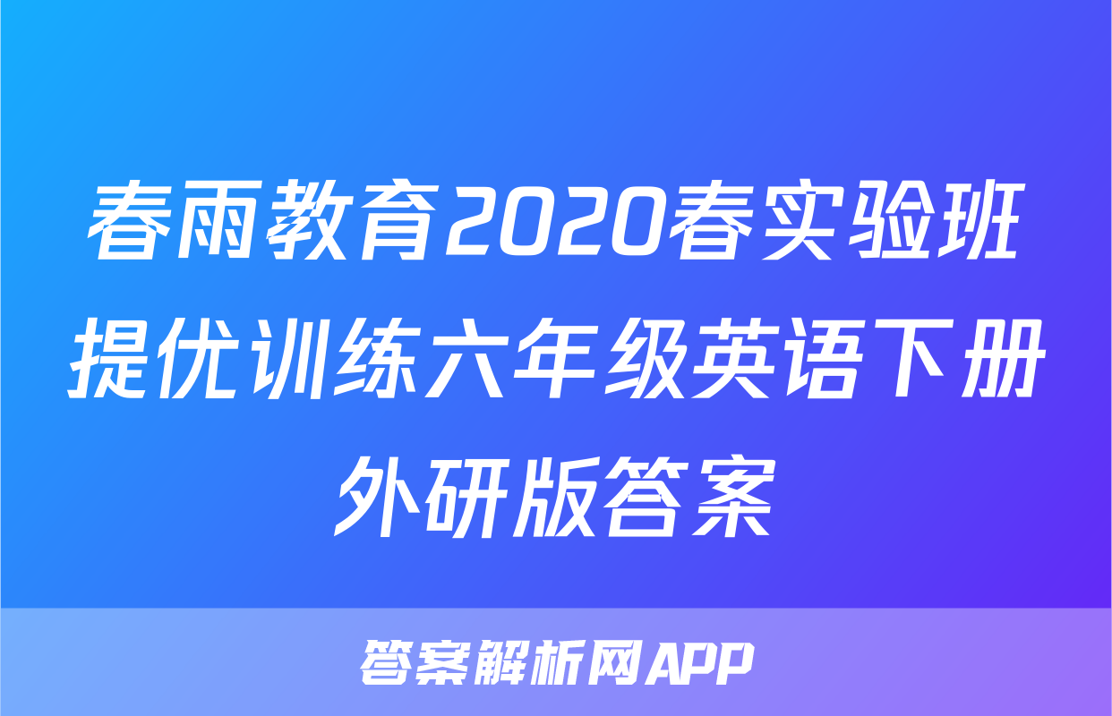 春雨教育2020春实验班提优训练六年级英语下册外研版答案