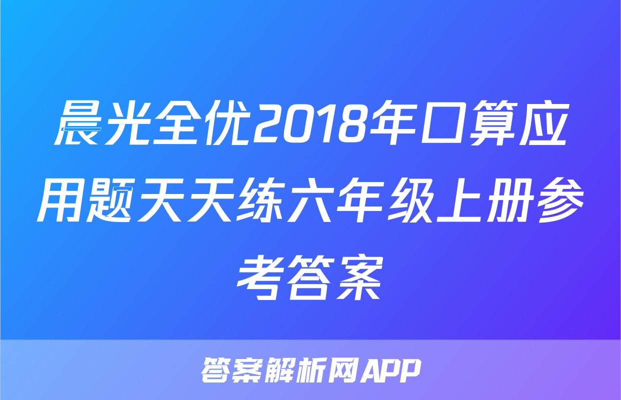 晨光全优2018年口算应用题天天练六年级上册参考答案