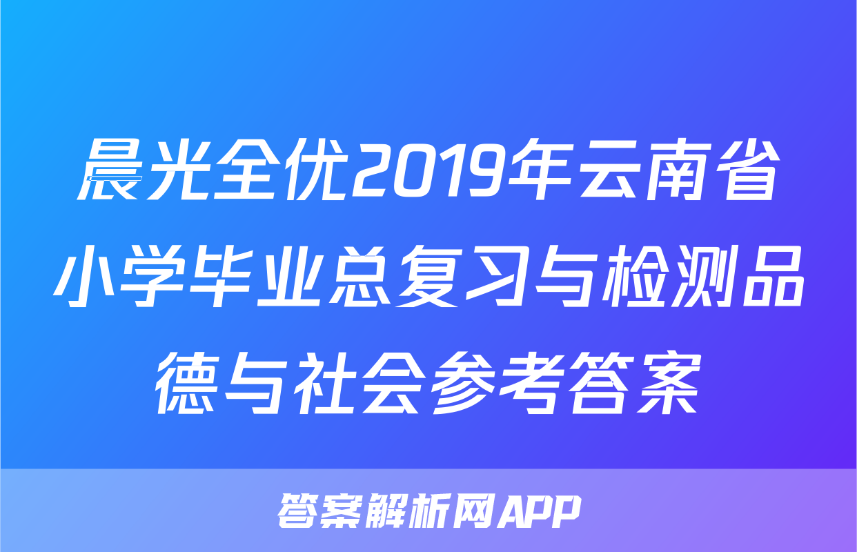 晨光全优2019年云南省小学毕业总复习与检测品德与社会参考答案