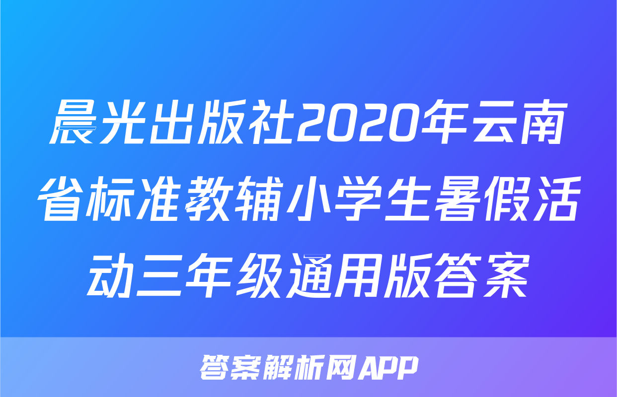 晨光出版社2020年云南省标准教辅小学生暑假活动三年级通用版答案