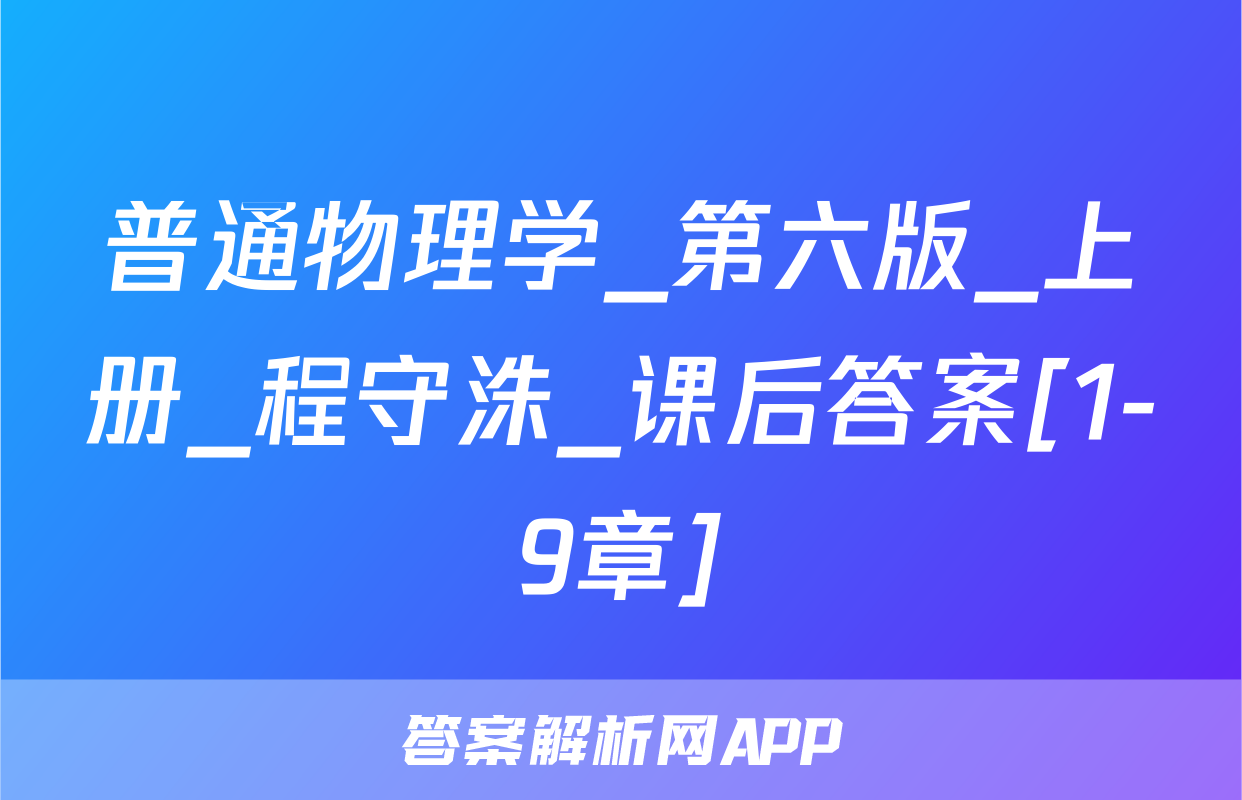 普通物理学_第六版_上册_程守洙_课后答案[1-9章]